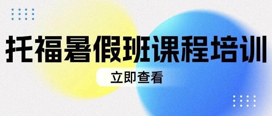 2026托福暑假班｜抓住新托福改革红利期，蒲公英带你锁定5.5+高分正当时