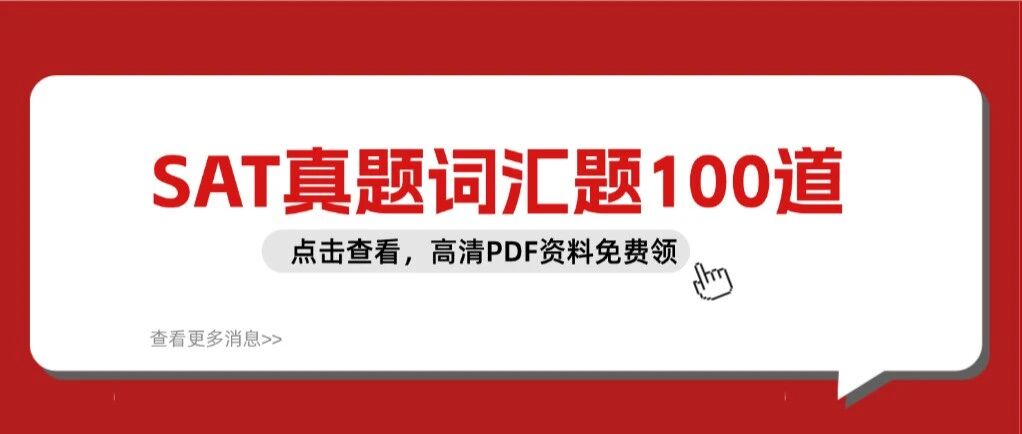10天刷完这100道SAT词汇题真题，这次模考正确率高了！