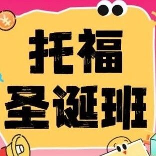 ​捡漏！圣诞黄金期空出1席位！上海托福考试备考80+学生新托福改革线下小班集训课程，改革抢先！
