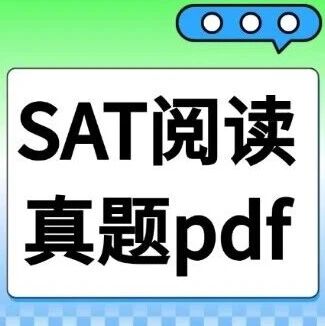 2026年3月SAT大考倒计时！&ldquo;SAT阅读真题pdf&rdquo;这样用才
