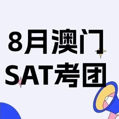 蒲公英8月澳门SAT考团，15年+老师带队，全程陪考+考前模考串讲！