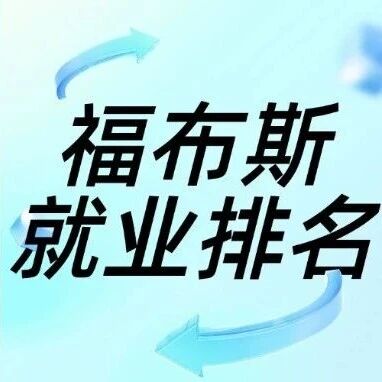 留学择校&ldquo;反卷&rdquo;指南：福布斯美国大学就业*强排名出炉！藤校榜上无名？