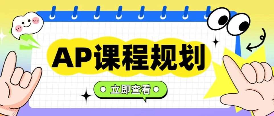 AP课程规划！懂行的家长已经替孩子规划好了！AP课程作为美本申请的&ldquo;硬通货&rdquo;，科学规划，锦上添花~