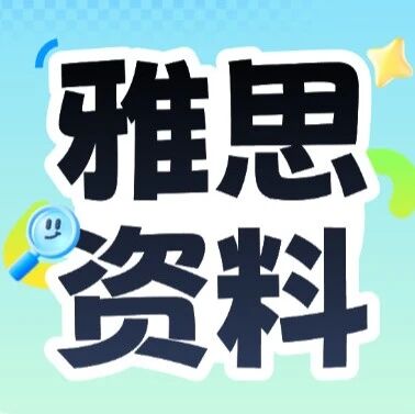 雅思词汇你背对了吗？538分级雅思阅读考点词才是搞定阅读80%考题的关键！PDF资料可下载