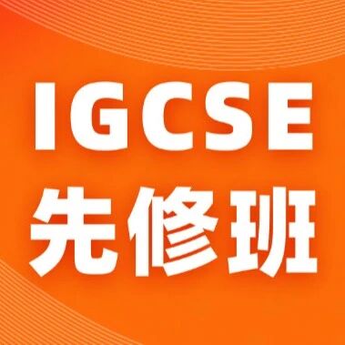 转轨国际校先稳地基｜上海IGCSE先修班：平稳衔接不费力，开学轻松冲A*