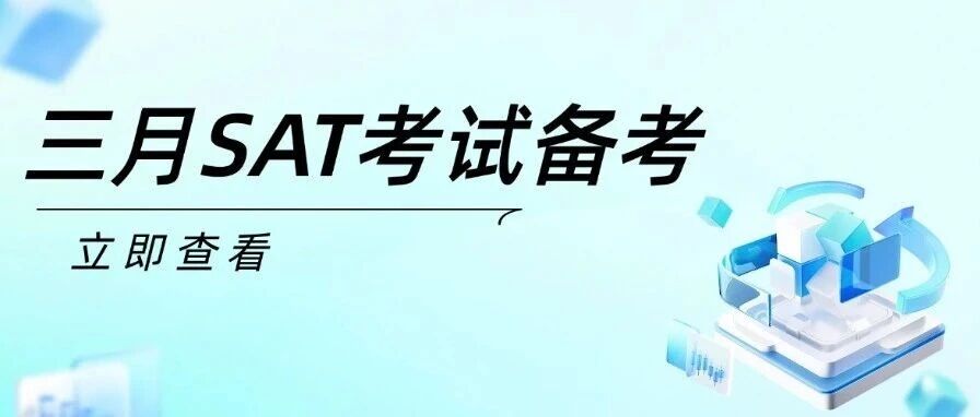 3月SAT考试大考先别急着报名！2026年SAT考试备考这3种情况先等等
