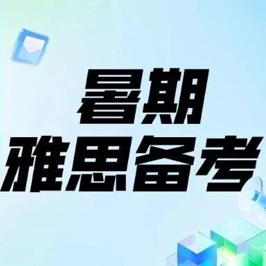 雅思自学卡在5.5？为什么你刷了十几套真题，分数还是原地踏步？雅思备考的真相：没人批改，练再多也是废