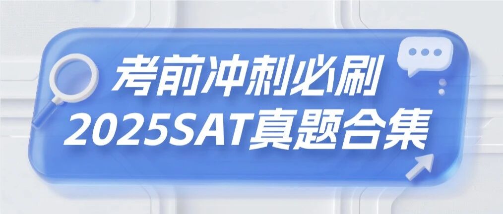 3月SAT考前必刷！2025年SAT真题资料合集，刷完直接上考场！