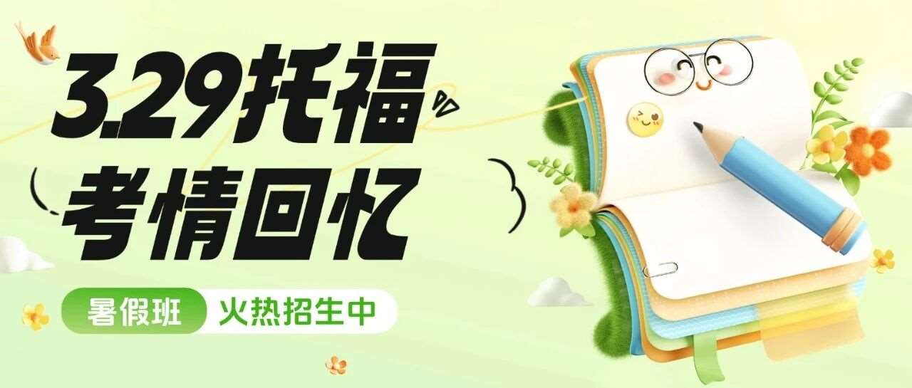 重磅 | 3月29日托福考情回忆！今日考生太值了！原题重复占比高？！