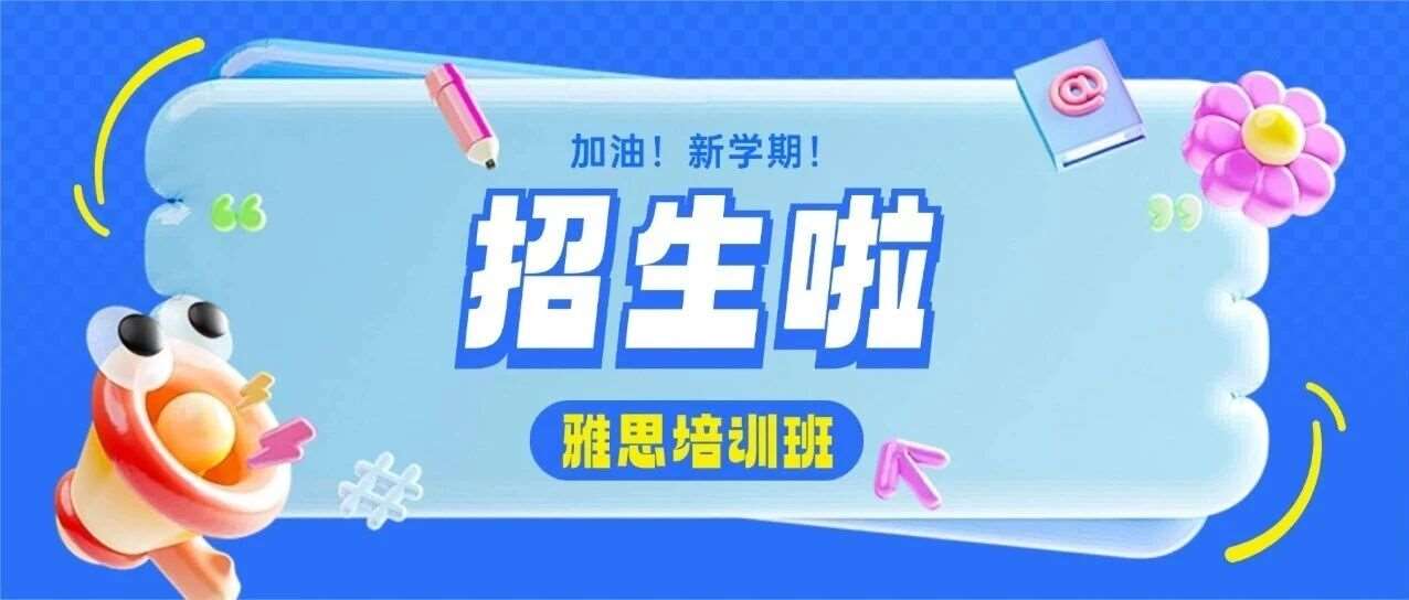 初高中生上海雅思培训班 | 蒲公英大咖师资6-8人精品小班课 | 单词督导服务 | 口语写作陪练批改 | 全真模考