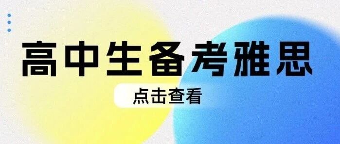 高中雅思什么时候学*好？高考相当于雅思多少分？高中生备考雅思必看避坑指南