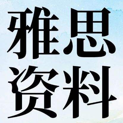 2026超全整理！剑雅真题4-21pdf完整版！*全雅思真题备考资料整理