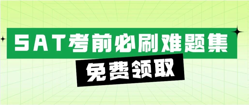 为什么别人SAT轻松1500+？技巧就是：考前只刷难题集！