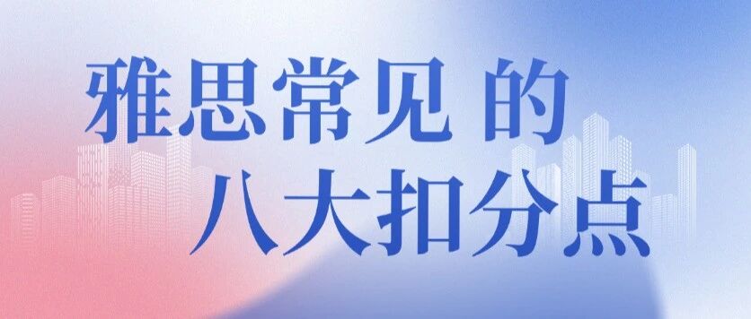 雅思总是卡分的原因：雅思各科常见失分点汇总