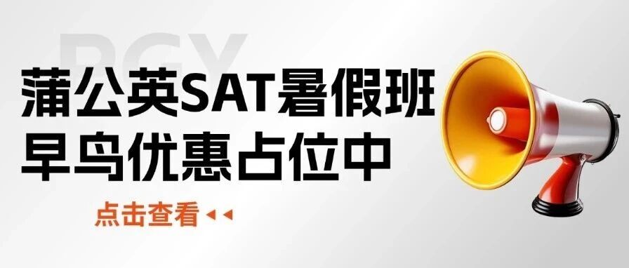 SAT暑假早鸟优惠活动&mdash;&mdash;上海蒲公国际教育SAT课程培训！【重磅来袭】