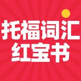 【托福词汇红宝书】，7天搞定托福单词！托福资料pdf免费分享！（电子版高清）