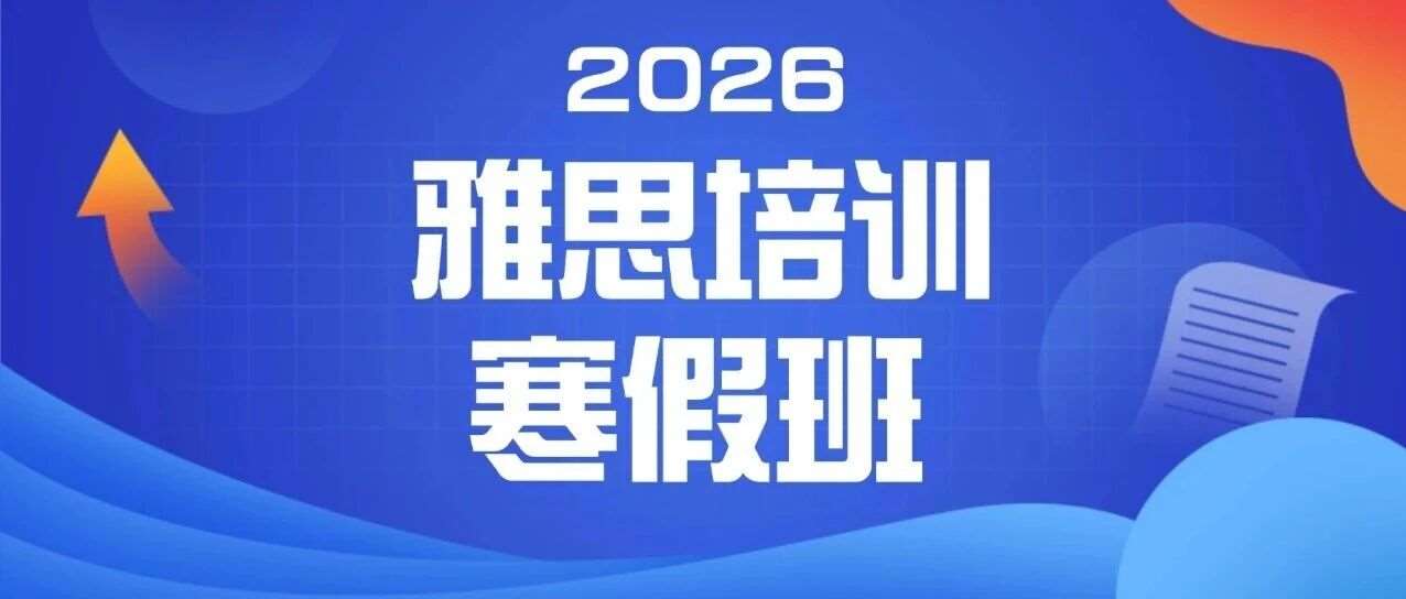 【初高中生】上海徐汇雅思培训寒假班推荐！寒假3周从5.5到6.5，蒲公英教育这个课程让我告别无效刷题！