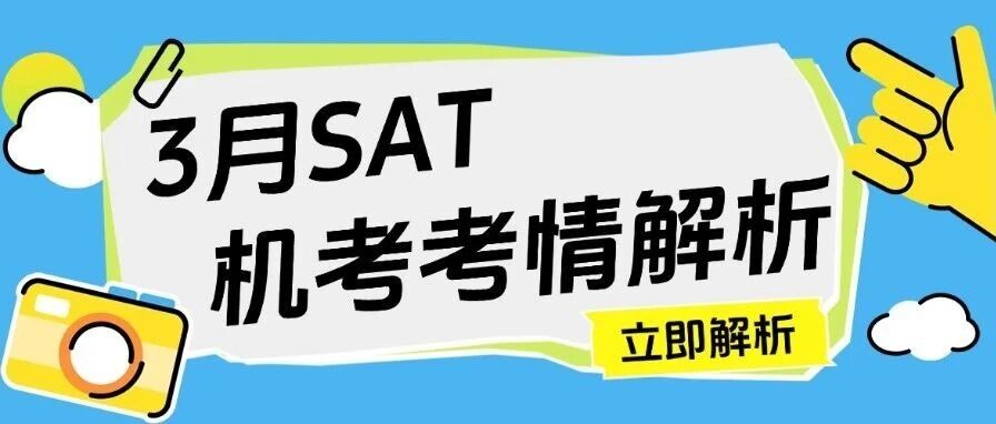 3月SAT机考落幕！2026想冲SAT1500+必须吃透这份考情！附最新SAT机考真题pdf免费领