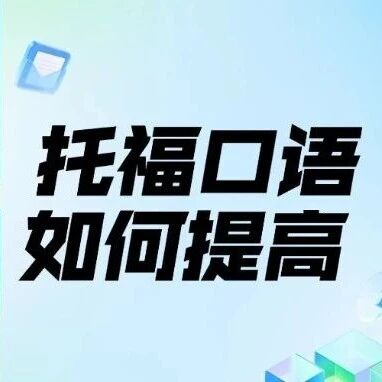托福口语如何提高？托福口语考试是什么形式？托福口语80题题库附答案&mdash;托福考试备考资料免费领