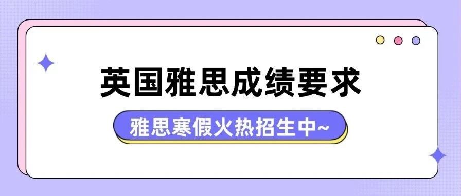 决定申请英国大学，大家都是如何选择专业的呢？QS全球*受欢迎大学专业Top 10！第*名居然不是商科！附英国雅思*要求！
