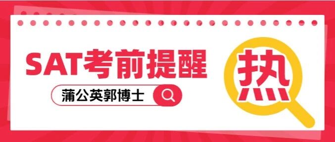 郭博士SAT考前提醒：SAT有问题速进！照着做，考前稳提30-50分！直接冲刺SAT1500+分！