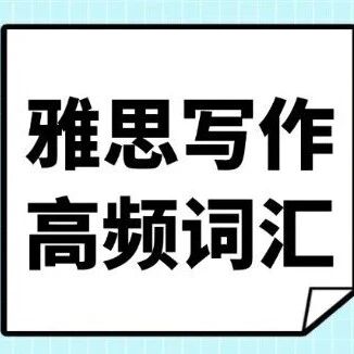 【资料分享】雅思写作7分有多难？《雅思写作高频词汇分类》帮你告别6分瓶颈！