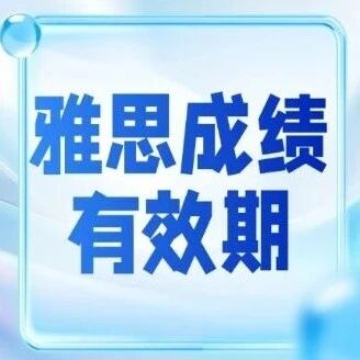 利好！格拉斯哥大学放宽雅思*有效期，2026入学申请更灵活