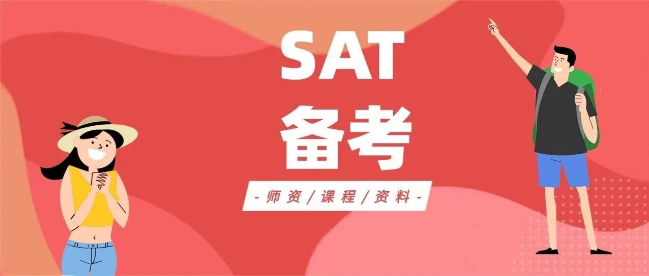 太卷了！2025年SAT中国考生数据出炉：SAT增幅全球第*！背后3大信号藏不住了！【SAT备考建议】，附上海蒲公英SAT培训班