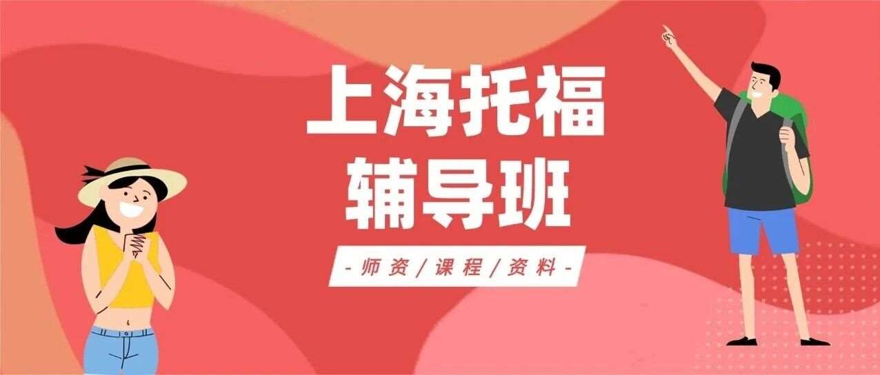 小班制海归老师互动教学！上海托福线下培训班：60H课程托福提升10-15分！上海寒假魔鬼托福集训营欢迎你的加入！