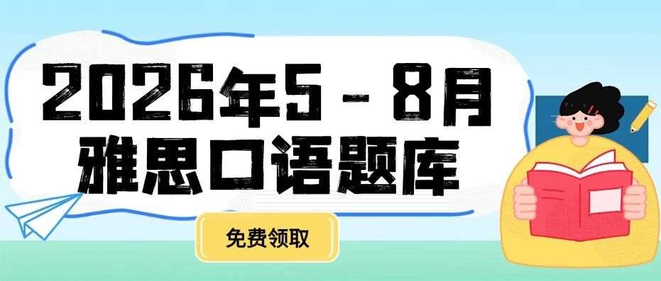【最新版】2026年5-8月雅思口语题库+参考答案（附高清PDF可打印）
