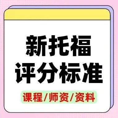 【重磅】开局送10分？新托福评分标准ETS官宣！分数红利谁能抓住？附上海蒲公英托福寒假班！