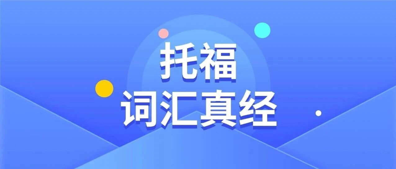 托福资料pdf免费领取！2026托福词汇真经乱序版pdf-镇魂单词汇总【完整电子版高清】