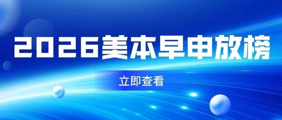 杀疯了！2026美本早申放榜数据出炉：这些上海国际学校狂揽藤校offer！