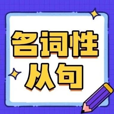 英语考试长难句怎么学：高考/四六级/雅思托福通用长难句解析方法，正确率飙升！【名词性从句】