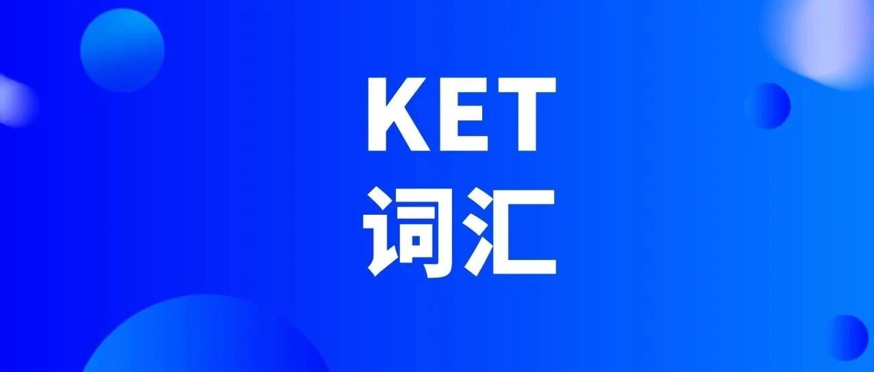 家长收藏｜牛娃KET备考神器！KET词汇表电子版600高频词分类表免费下载，高效记词不费妈！