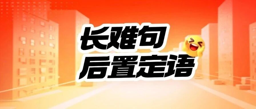 从后置定语到长难句，高考/四六级/雅思托福通用解析方法来了！