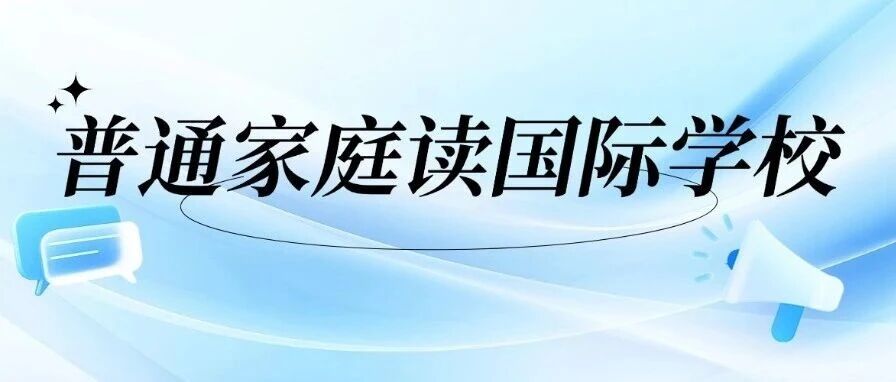 普通家庭读国际学校，那你应该知道的国际校升学真相......