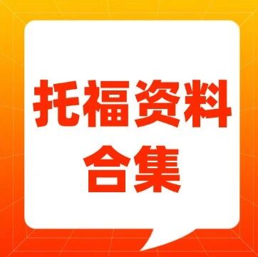 26年托福TOFF考试最新资料免费分享（新托福真题+电子书+语法、词汇、阅读、作文+机经）