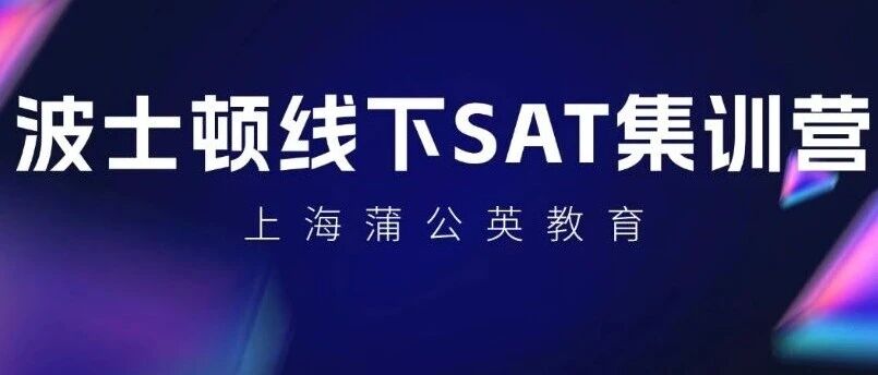 2026春季SAT备考｜蒲公英波士顿SAT线下集训课程：10天冲刺1500+！吃住学体育安全一体强势上线！
