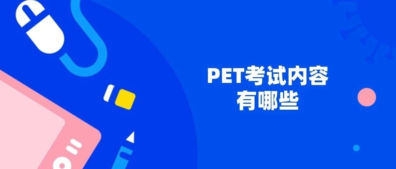 一篇明白PET考试：PET考试是什么？PET考试内容有哪些？备&hellip;&hellip;，小托福/KET/PET考试，不同年级怎么选择？