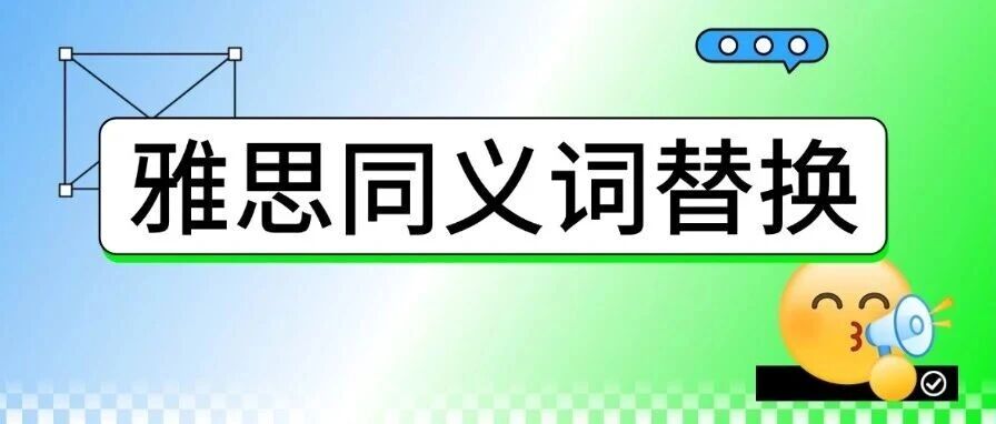 雅思密码：同义替换才是王炸！死背单词真的亏大了！