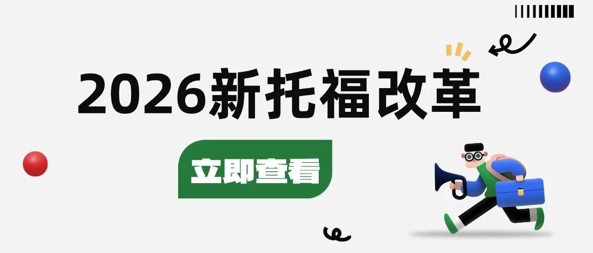 2026新托福改革后纸质*单要收费了？大陆考生别慌，这些真相先看清