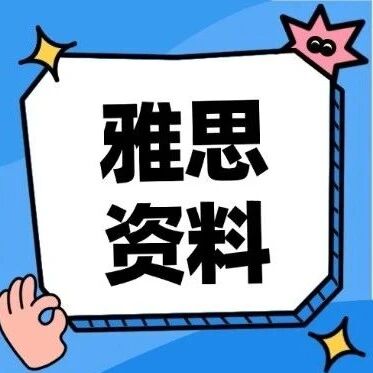 【雅思】2026年雅思资料资料合集，免费分享