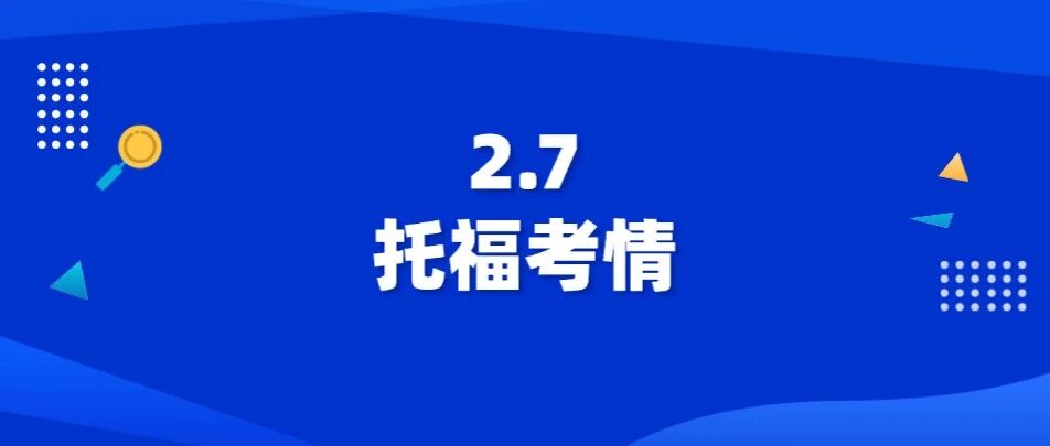 2026年2月7日托福考试回忆 | 托福考情分析，改革后托福考试，到底难吗？