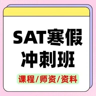 SAT寒假冲刺班 | 2026年上海蒲公英教育SAT寒假冲刺班火热报名中！