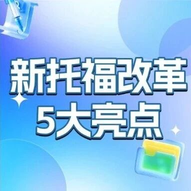 2026新托福考试改革全解析！5大亮点+考位提醒，备考党速藏！