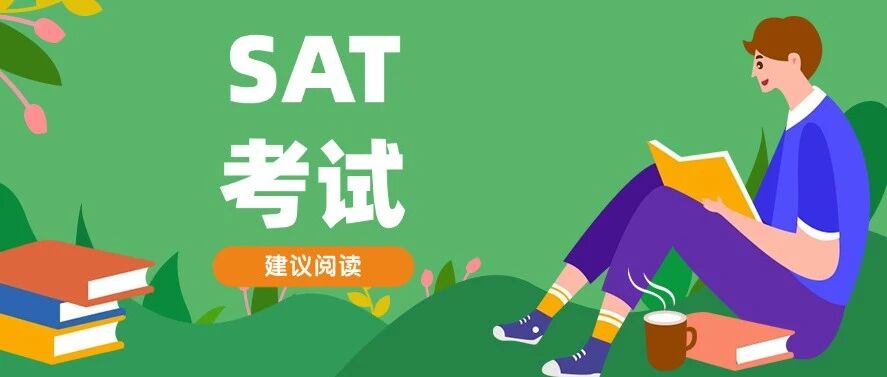 炸锅！MIT最新录取内幕：SAT1550+卷成入场券，招生官点名要这类学生！附SAT考试备考规划