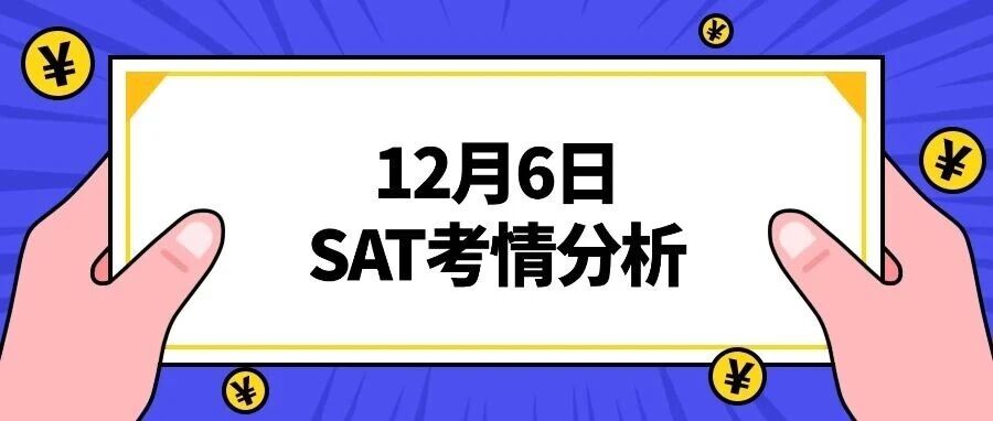12月机考SAT考情回顾 | 最后一场SAT结束啦，12月SAT考情分析来啦！
