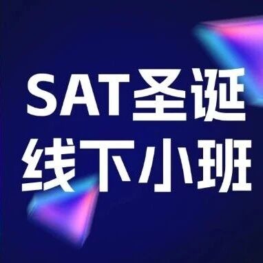 抢位预警！SAT圣诞线下小班集训课程空出1席位，10天冲刺高分不等人