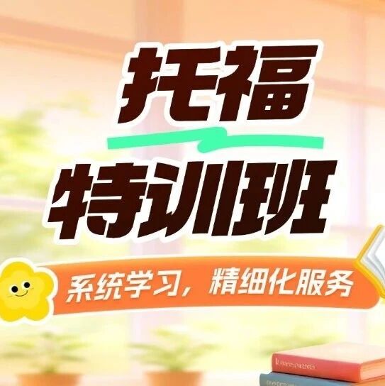 新托福从60&rarr;100不是梦！上海这家托福培训机构靠 &ldquo;小而精&rdquo; 出圈，2025年出分率太能打！